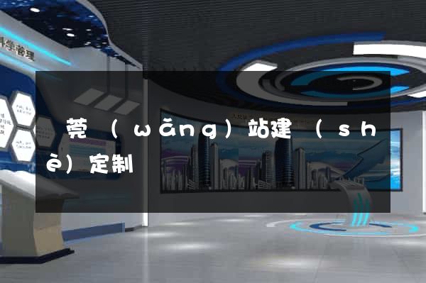 東莞網(wǎng)站建設(shè)定制