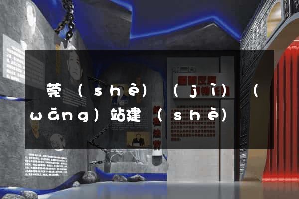 東莞設(shè)計(jì)網(wǎng)站建設(shè)