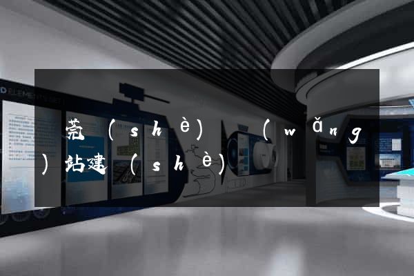 東莞設(shè)計網(wǎng)站建設(shè)