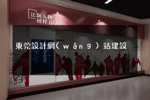 東莞設計網(wǎng)站建設