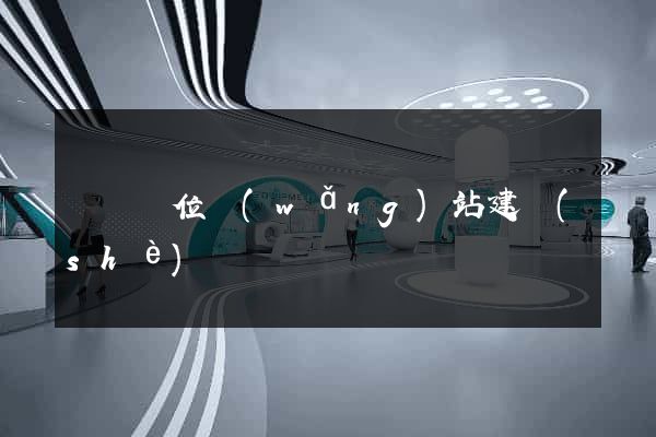 東門單位網(wǎng)站建設(shè)