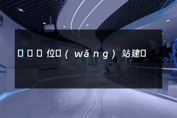 東門單位網(wǎng)站建設