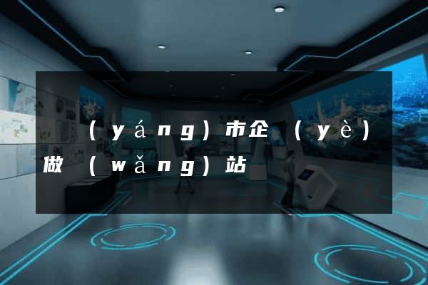 東陽(yáng)市企業(yè)做網(wǎng)站