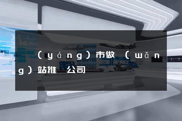 東陽(yáng)市做網(wǎng)站推廣公司