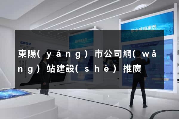 東陽(yáng)市公司網(wǎng)站建設(shè)推廣