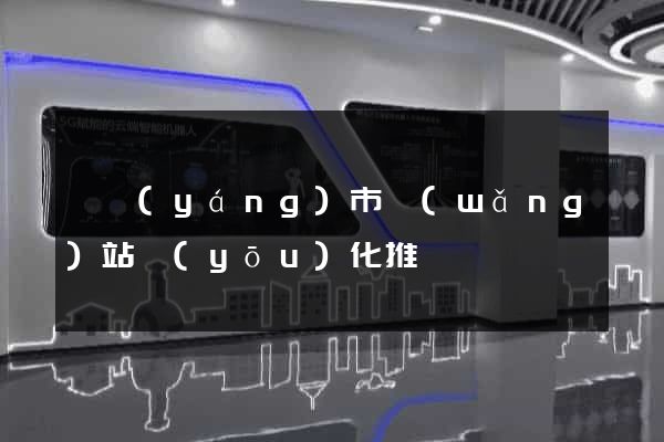東陽(yáng)市網(wǎng)站優(yōu)化推廣