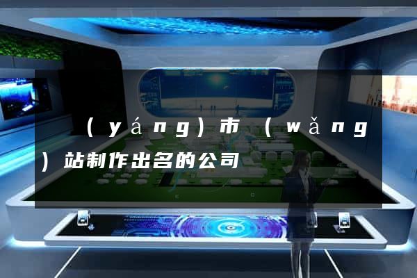 東陽(yáng)市網(wǎng)站制作出名的公司
