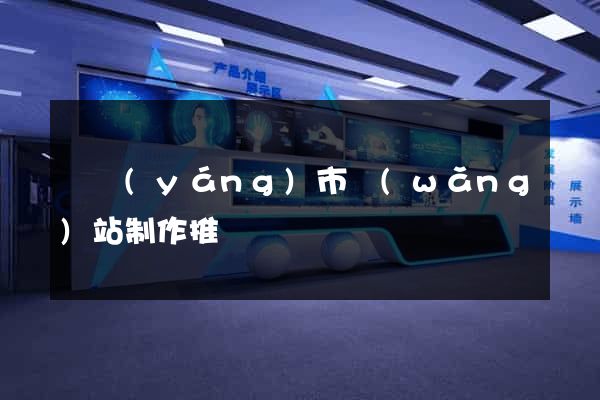 東陽(yáng)市網(wǎng)站制作推廣