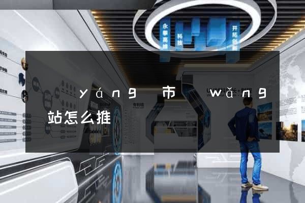 東陽(yáng)市網(wǎng)站怎么推廣