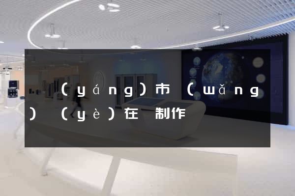 東陽(yáng)市網(wǎng)頁(yè)在線制作