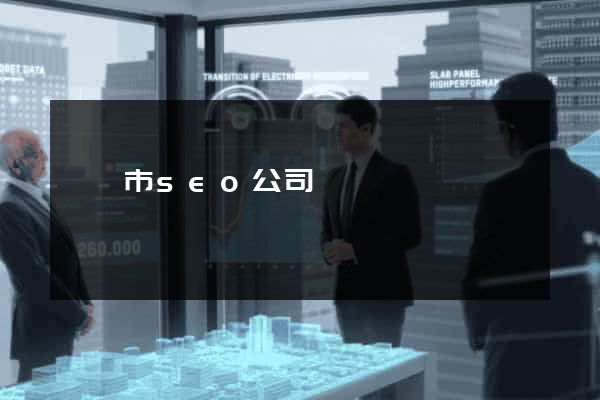 東陽市seo公司