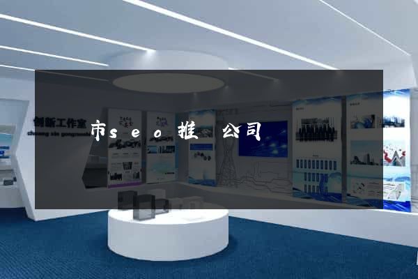 東陽市seo推廣公司
