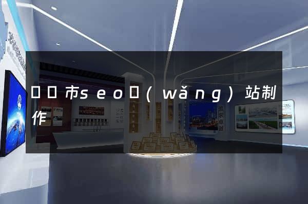 東陽市seo網(wǎng)站制作