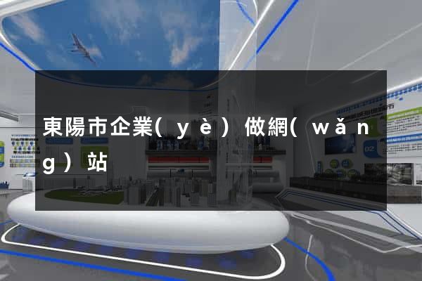 東陽市企業(yè)做網(wǎng)站