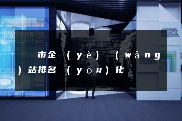 東陽市企業(yè)網(wǎng)站排名優(yōu)化