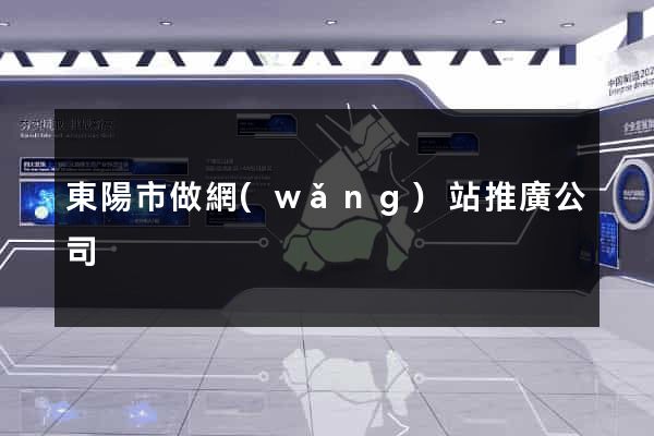 東陽市做網(wǎng)站推廣公司