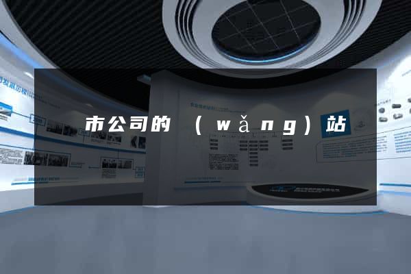 東陽市公司的網(wǎng)站