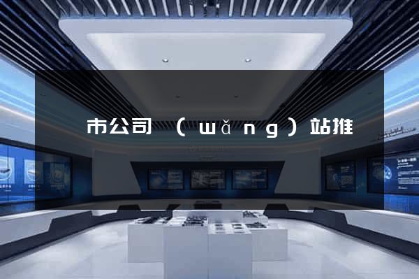 東陽市公司網(wǎng)站推廣