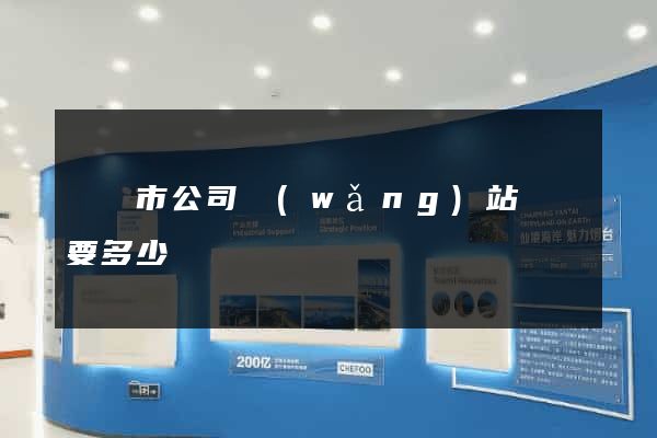 東陽市公司網(wǎng)站設計要多少錢