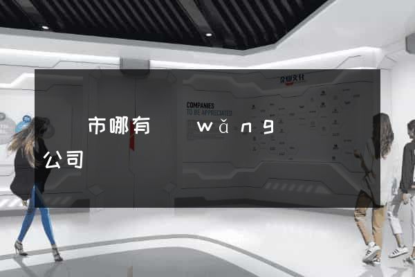 東陽市哪有網(wǎng)頁設計公司