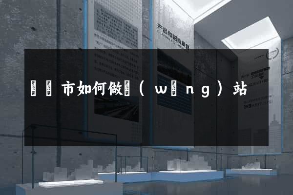 東陽市如何做網(wǎng)站