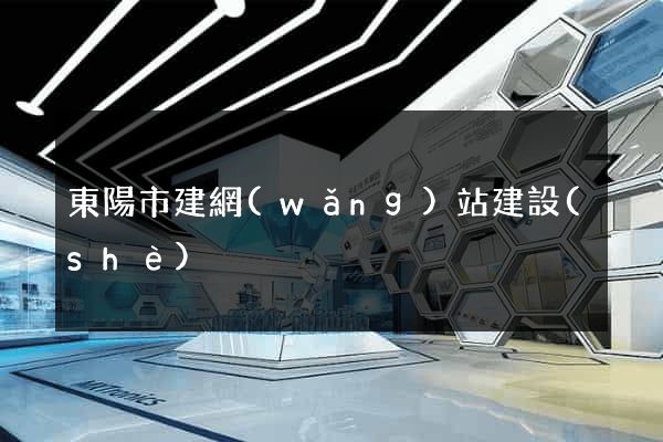 東陽市建網(wǎng)站建設(shè)