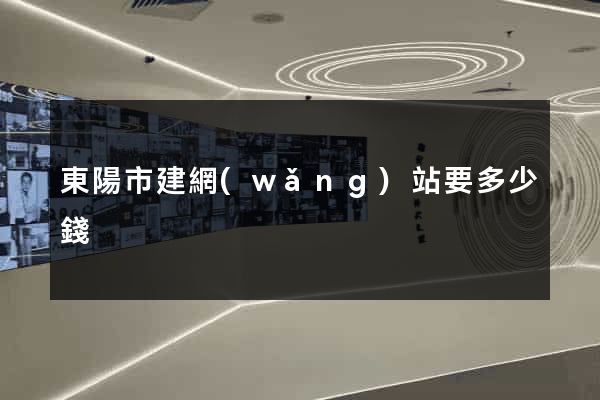 東陽市建網(wǎng)站要多少錢
