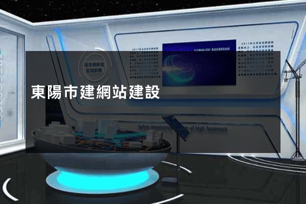 東陽市建網站建設