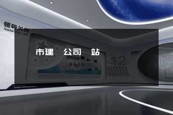 東陽市建設公司網站