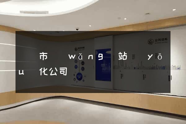 東陽市網(wǎng)站優(yōu)化公司