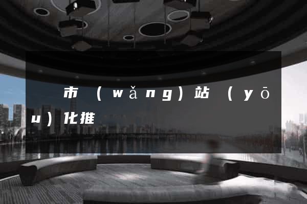 東陽市網(wǎng)站優(yōu)化推廣