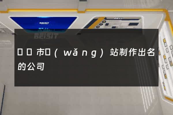 東陽市網(wǎng)站制作出名的公司