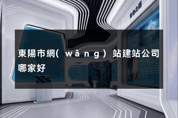 東陽市網(wǎng)站建站公司哪家好
