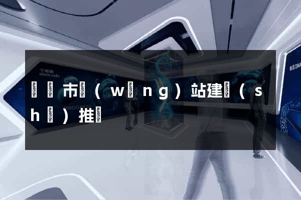 東陽市網(wǎng)站建設(shè)推廣