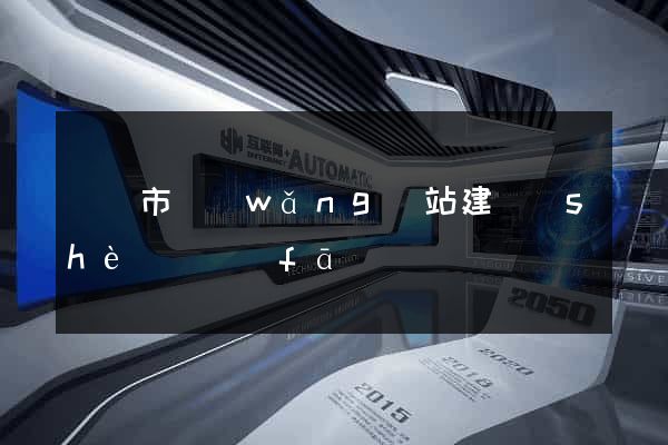 東陽市網(wǎng)站建設(shè)開發(fā)