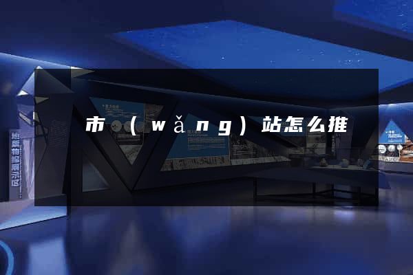 東陽市網(wǎng)站怎么推廣