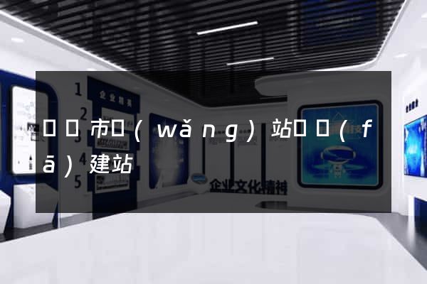 東陽市網(wǎng)站開發(fā)建站