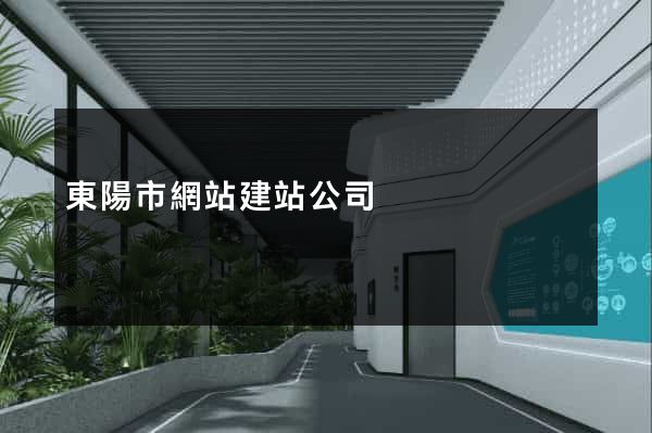 東陽市網站建站公司