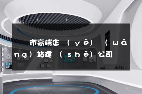 東陽市高端企業(yè)網(wǎng)站建設(shè)公司
