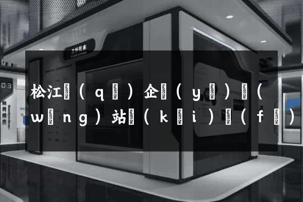 松江區(qū)企業(yè)網(wǎng)站開(kāi)發(fā)