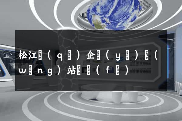 松江區(qū)企業(yè)網(wǎng)站開發(fā)