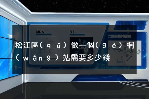松江區(qū)做一個(gè)網(wǎng)站需要多少錢
