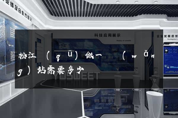 松江區(qū)做一個網(wǎng)站需要多少錢
