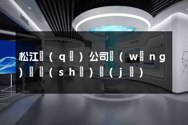 松江區(qū)公司網(wǎng)頁設(shè)計(jì)