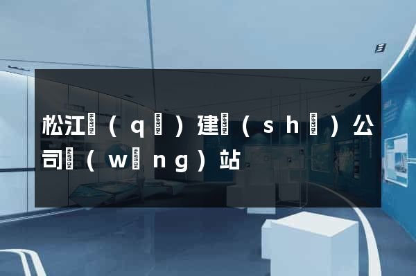 松江區(qū)建設(shè)公司網(wǎng)站