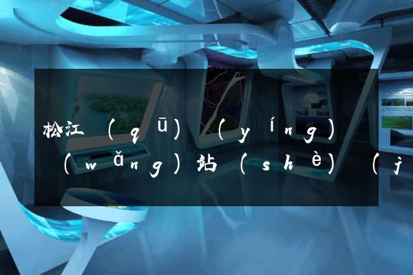 松江區(qū)營(yíng)銷網(wǎng)站設(shè)計(jì)