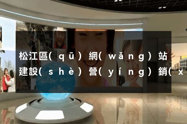 松江區(qū)網(wǎng)站建設(shè)營(yíng)銷(xiāo)型
