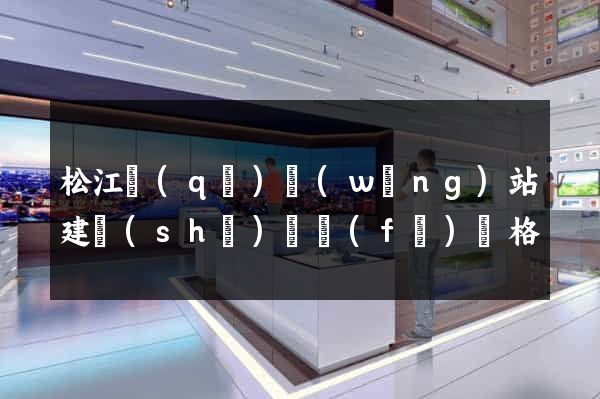 松江區(qū)網(wǎng)站建設(shè)開發(fā)價格