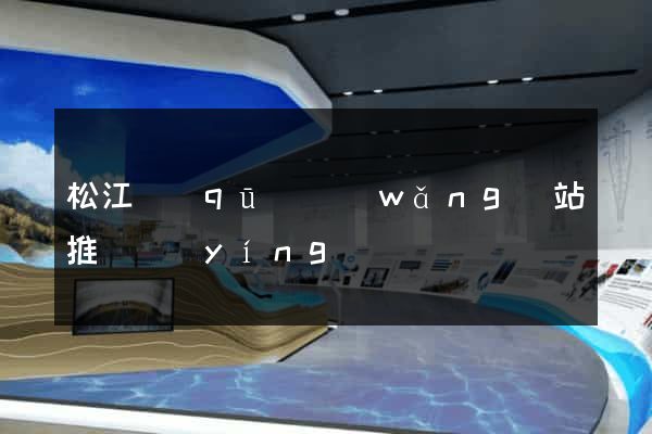 松江區(qū)網(wǎng)站推廣營(yíng)銷