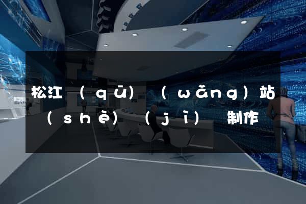 松江區(qū)網(wǎng)站設(shè)計(jì)與制作